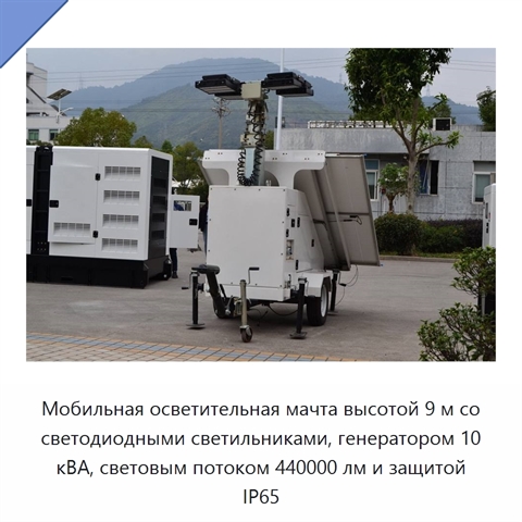 Мобильная осветительная мачта высотой 9 м со светодиодными светильниками, генератором 10 кВА, световым потоком 440000 лм и защитой IP65