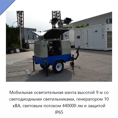 Мобильная осветительная мачта высотой 9 м со светодиодными светильниками, генератором 10 кВА, световым потоком 440000 лм и защитой IP65