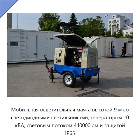 Мобильная осветительная мачта высотой 9 м со светодиодными светильниками, генератором 10 кВА, световым потоком 440000 лм и защитой IP65