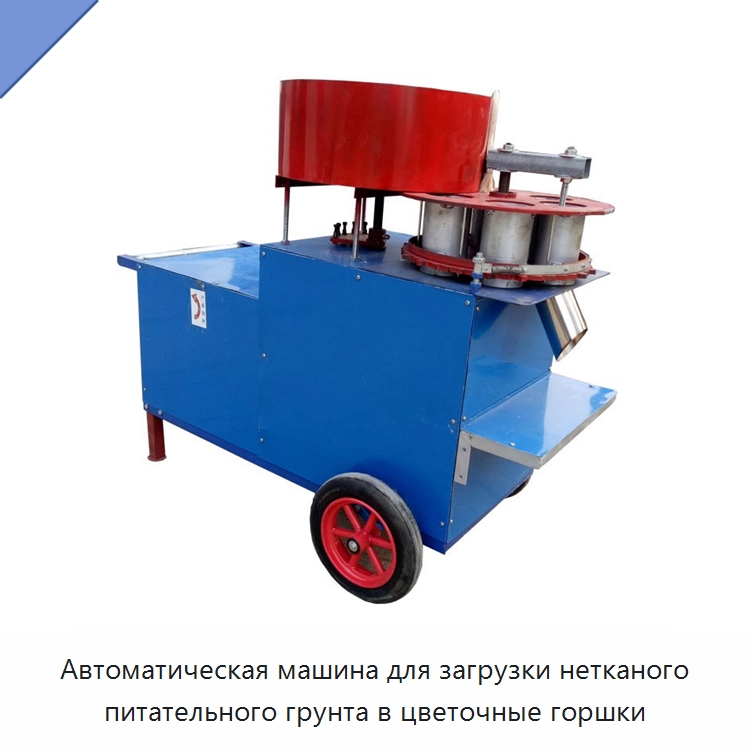 Автоматическая машина для загрузки нетканого питательного грунта в цветочные горшки — Специальная сельскохозяйственная техника