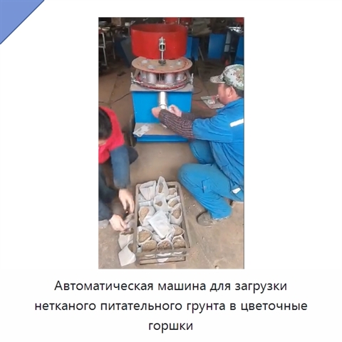Автоматическая машина для загрузки нетканого питательного грунта в цветочные горшки