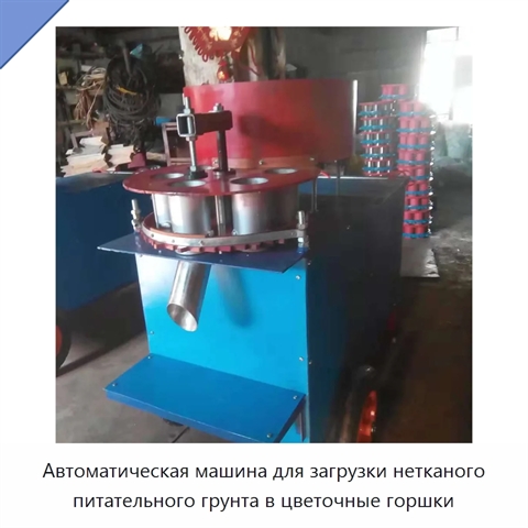 Автоматическая машина для загрузки нетканого питательного грунта в цветочные горшки