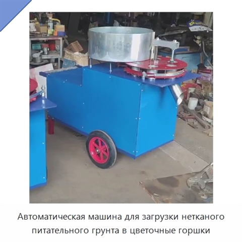 Автоматическая машина для загрузки нетканого питательного грунта в цветочные горшки