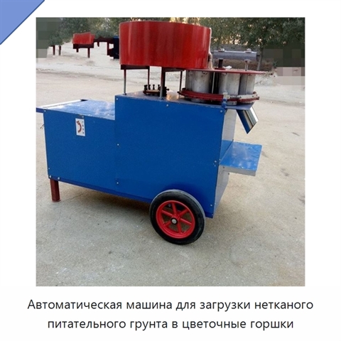 Автоматическая машина для загрузки нетканого питательного грунта в цветочные горшки