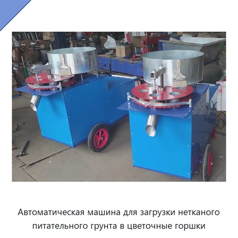 Автоматическая машина для загрузки нетканого питательного грунта в цветочные горшки
