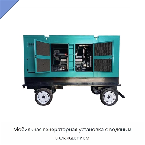 Мобильная генераторная установка с водяным охлаждением