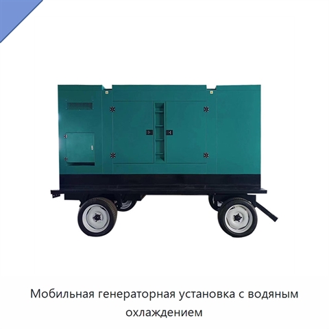 Мобильная генераторная установка с водяным охлаждением
