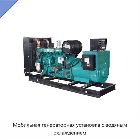 Мобильная генераторная установка с водяным охлаждением