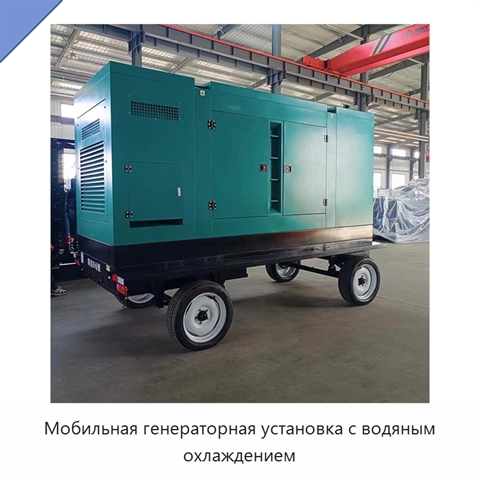 Мобильная генераторная установка с водяным охлаждением