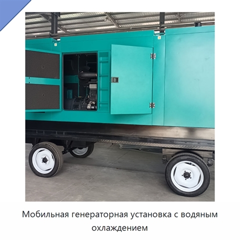 Мобильная генераторная установка с водяным охлаждением