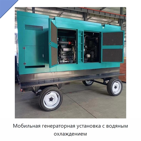 Мобильная генераторная установка с водяным охлаждением