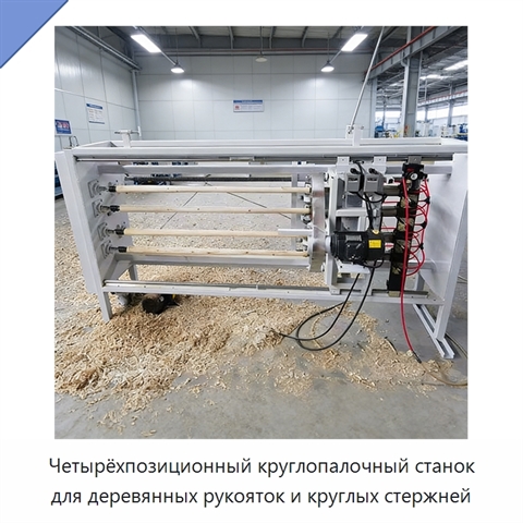 Четырёхпозиционный круглопалочный станок для деревянных рукояток и круглых стержней