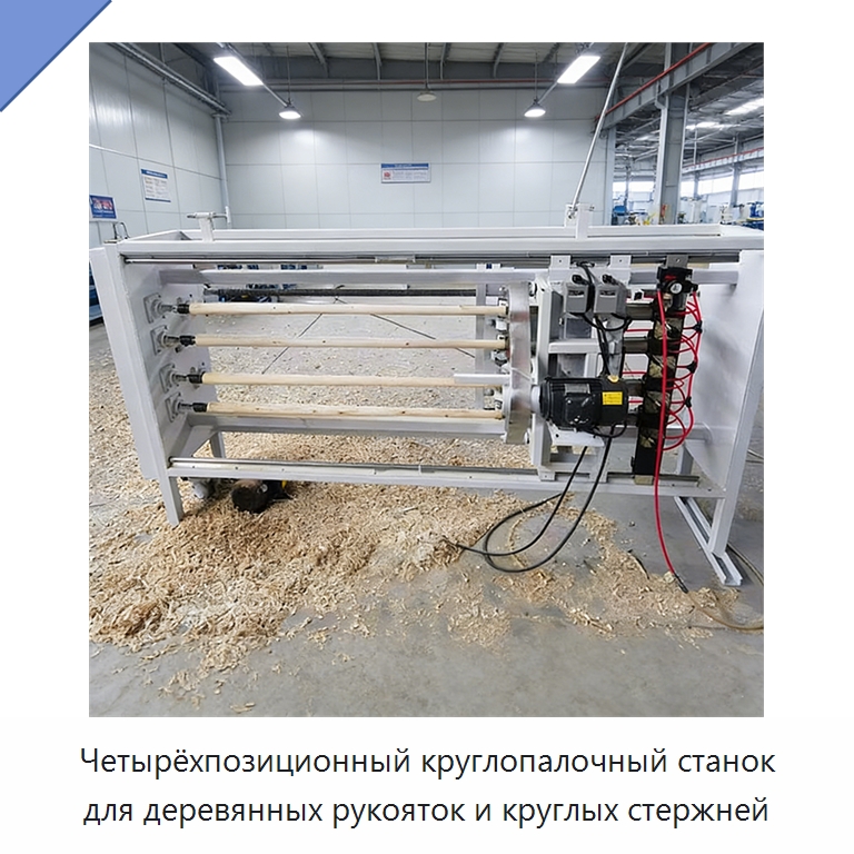 Четырёхпозиционный круглопалочный станок для деревянных рукояток и круглых стержней — Специальное деревообрабатывающее оборудование