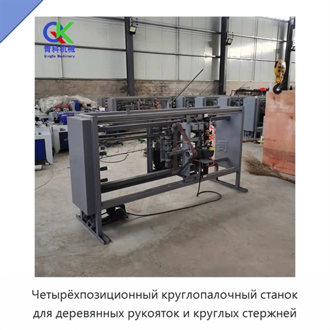Четырёхпозиционный круглопалочный станок для деревянных рукояток и круглых стержней