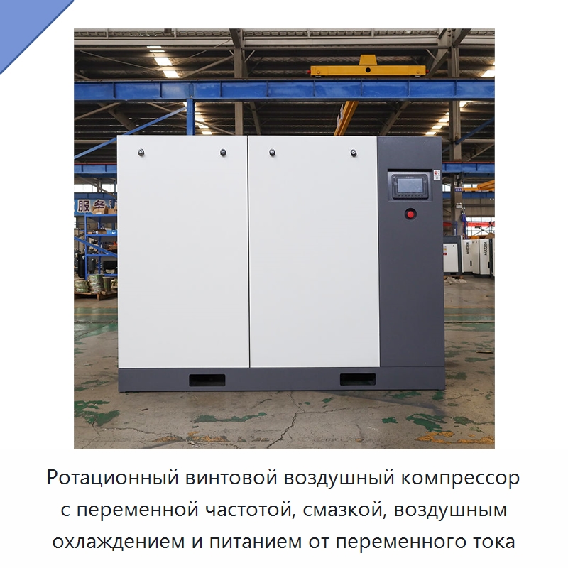 Ротационный винтовой воздушный компрессор с переменной частотой, смазкой, воздушным охлаждением и питанием от переменного тока — Промышленные компрессоры