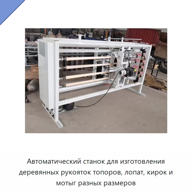 Автоматический станок для изготовления деревянных рукояток топоров, лопат, кирок и мотыг разных размеров — Специальное деревообрабатывающее оборудование