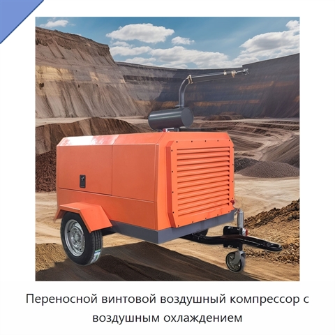 Переносной винтовой воздушный компрессор с воздушным охлаждением