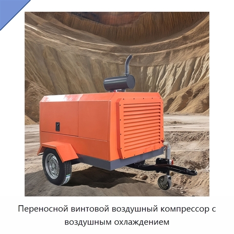 Переносной винтовой воздушный компрессор с воздушным охлаждением