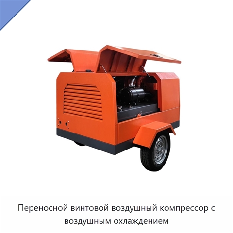 Переносной винтовой воздушный компрессор с воздушным охлаждением