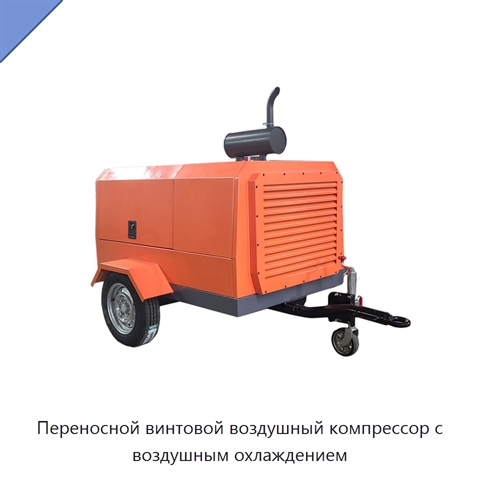 Переносной винтовой воздушный компрессор с воздушным охлаждением