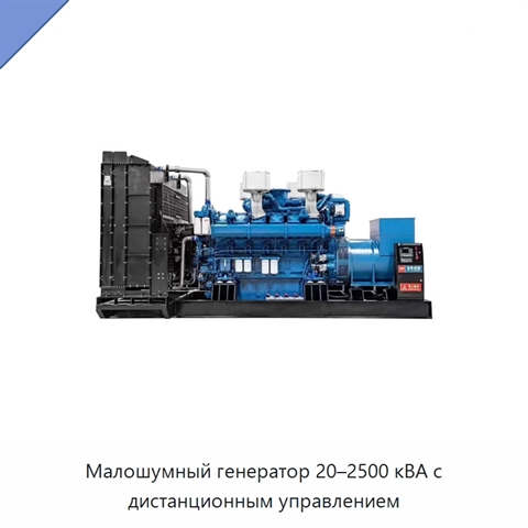 Малошумный генератор 20–2500 кВА с дистанционным управлением