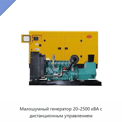 Малошумный генератор 20–2500 кВА с дистанционным управлением