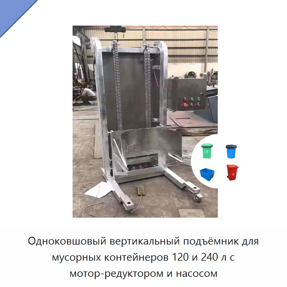 Одноковшовый вертикальный подъёмник для мусорных контейнеров 120 и 240 л с мотор-редуктором и насосом — Оборудование для переработки отходов