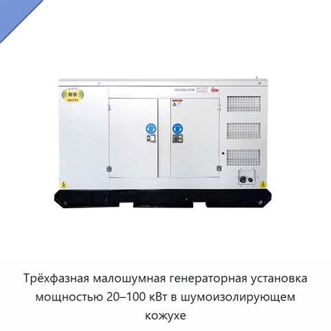 Трёхфазная малошумная генераторная установка мощностью 20–100 кВт в шумоизолирующем кожухе
