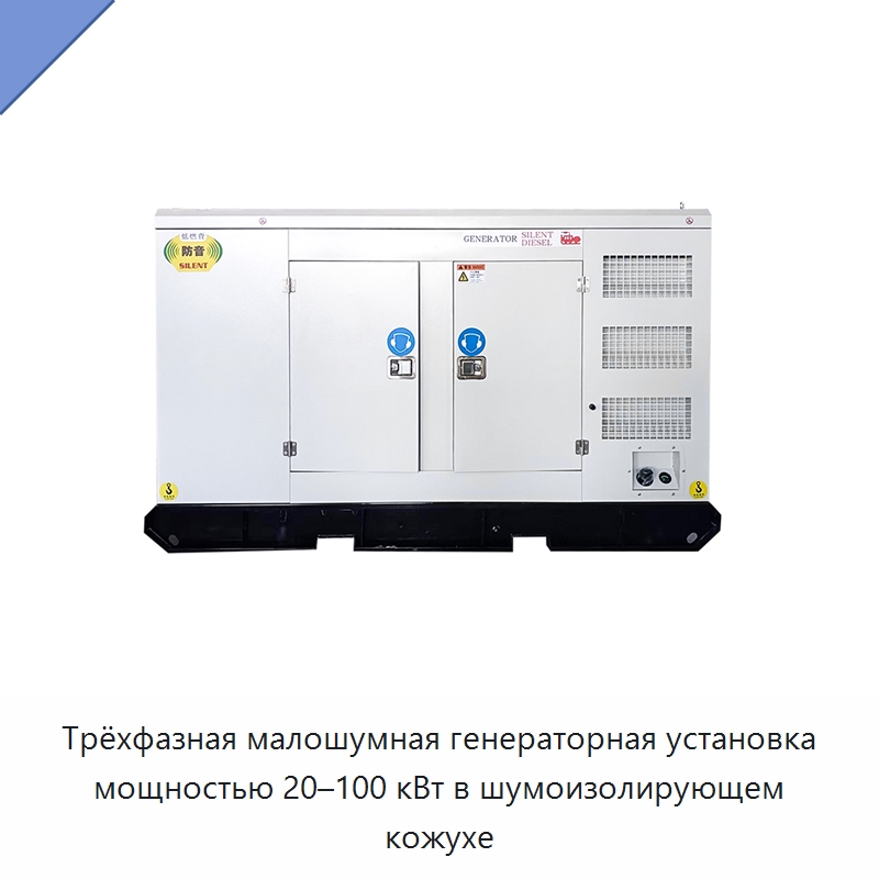 Трёхфазная малошумная генераторная установка мощностью 20–100 кВт в шумоизолирующем кожухе — Дизельные генераторы