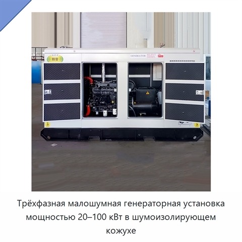 Трёхфазная малошумная генераторная установка мощностью 20–100 кВт в шумоизолирующем кожухе