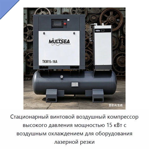 Стационарный винтовой воздушный компрессор высокого давления мощностью 15 кВт с воздушным охлаждением для оборудования лазерной резки