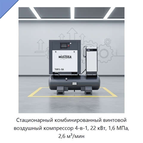 Стационарный комбинированный винтовой воздушный компрессор 4-в-1, 22 кВт, 1,6 МПа, 2,6 м³/мин