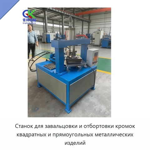 Станок для завальцовки и отбортовки кромок квадратных и прямоугольных металлических изделий