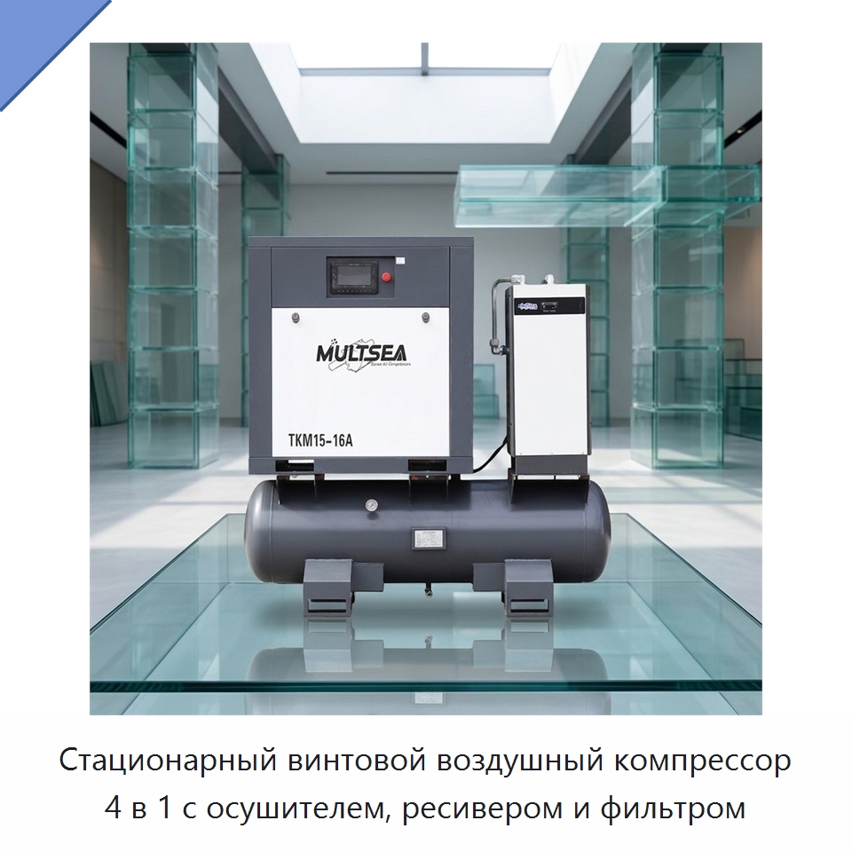 Стационарный винтовой воздушный компрессор 4 в 1 с осушителем, ресивером и фильтром — Промышленные компрессоры