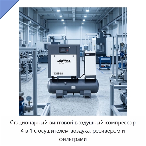 Стационарный винтовой воздушный компрессор 4 в 1 с осушителем воздуха, ресивером и фильтрами