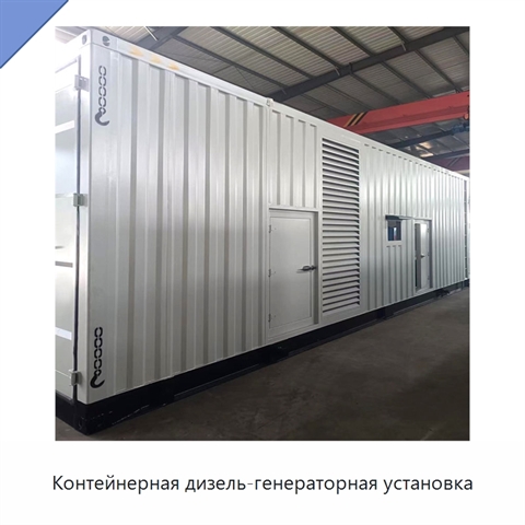 Контейнерная дизель-генераторная установка
