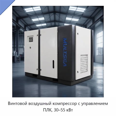 Винтовой воздушный компрессор с управлением ПЛК, 30–55 кВт