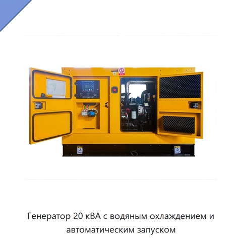 Генератор 20 кВА с водяным охлаждением и автоматическим запуском