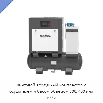 Винтовой воздушный компрессор с осушителем и баком объемом 300, 400 или 500 л