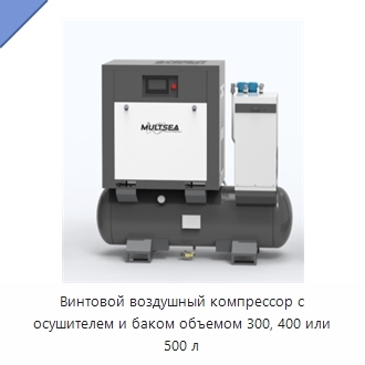Винтовой воздушный компрессор с осушителем и баком объемом 300, 400 или 500 л