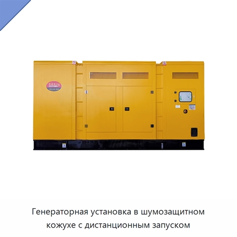Генераторная установка в шумозащитном кожухе с дистанционным запуском