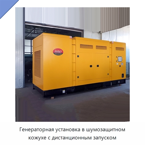 Генераторная установка в шумозащитном кожухе с дистанционным запуском