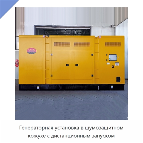 Генераторная установка в шумозащитном кожухе с дистанционным запуском