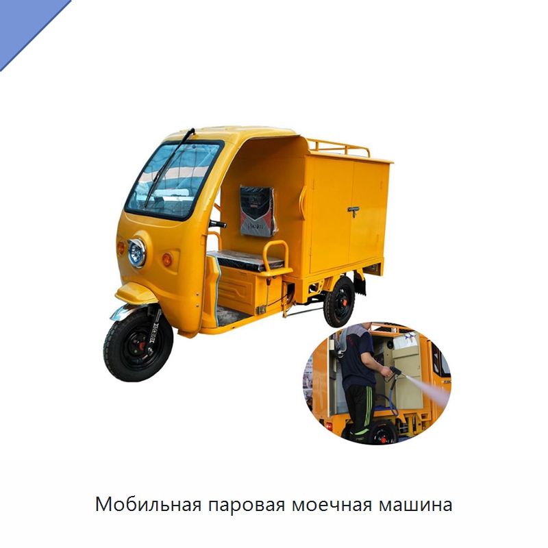Мобильная паровая моечная машина — Специальные машины и промышленное оборудование