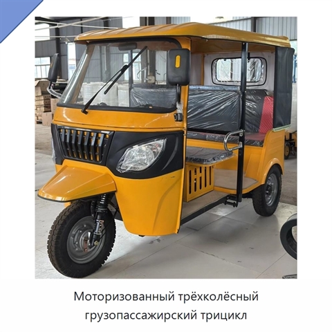 Моторизованный трёхколёсный грузопассажирский трицикл