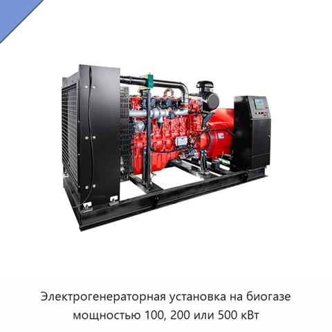 Электрогенераторная установка на биогазе мощностью 100, 200 или 500 кВт