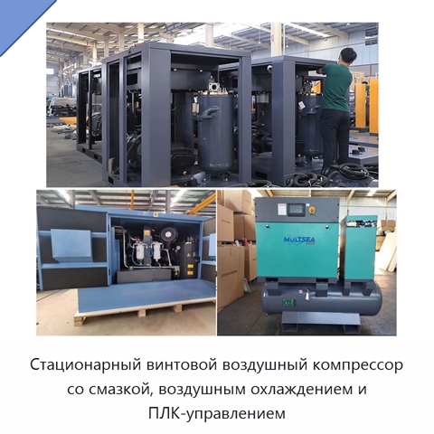 Стационарный винтовой воздушный компрессор со смазкой, воздушным охлаждением и ПЛК-управлением