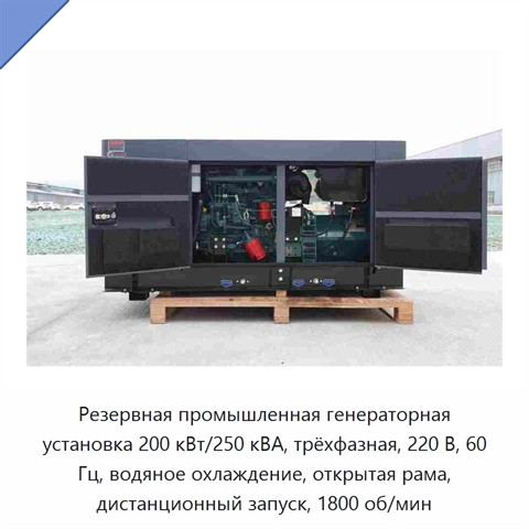 Резервная промышленная генераторная установка 200 кВт/250 кВА, трёхфазная, 220 В, 60 Гц, водяное охлаждение, открытая рама, дистанционный запуск, 1800 об/мин