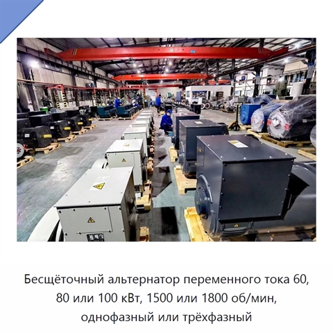 Бесщёточный альтернатор переменного тока 60, 80 или 100 кВт, 1500 или 1800 об/мин, однофазный или трёхфазный