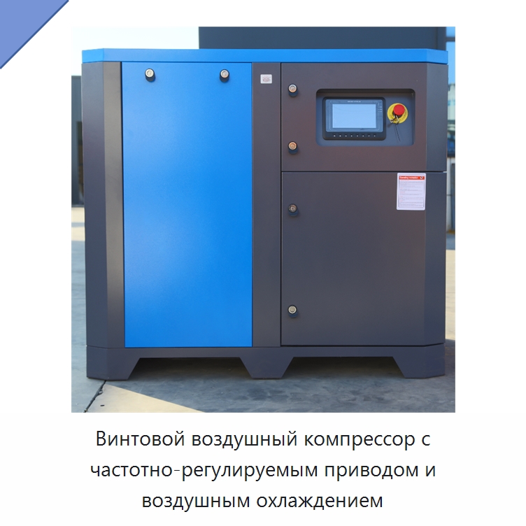 Винтовой воздушный компрессор с частотно-регулируемым приводом и воздушным охлаждением — Промышленные компрессоры